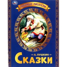 Книга УМКА Любимые писатели. Сказка о рыбаке и рыбке Пушкин А.С. в магазинах Лента