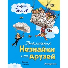 Книга ЭКСМО Приключения Незнайки и его друзей, ил. Г.Валька Арт. 978-5-04-093079-1 в магазинах Лента