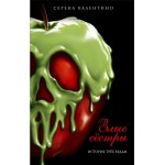 Книга ЭКСМО Злые сестры История трех ведьм Арт. 978-5-04-110877-9