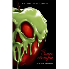 Книга ЭКСМО Злые сестры История трех ведьм Арт. 978-5-04-110877-9 в магазинах Лента