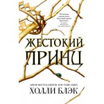 Книга ЭКСМО Воздушный народ. Жестокий принц Арт. 978-5-04-090470-9