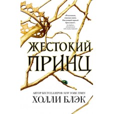 Книга ЭКСМО Воздушный народ. Жестокий принц Арт. 978-5-04-090470-9 в магазинах Лента