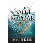 Книга ЭКСМО Воздушный народ. Злой король Арт. 978-5-04-100171-1