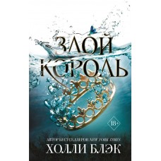 Книга ЭКСМО Воздушный народ. Злой король Арт. 978-5-04-100171-1 в магазинах Лента