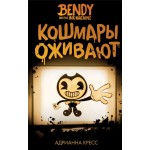 Книга ЭКСМО Бенди и чернильная машина. Кошмары оживают Арт. 978-5-04-105506-6