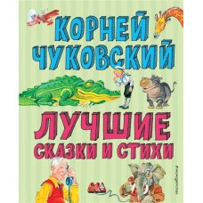 Книга ЭКСМО Лучшие стихи и сказки, ил. В.Канивца Арт. 978-5-04-105911-8 в магазинах Лента
