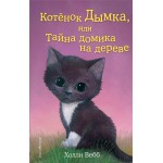 Книга ЭКСМО Добрые истории о зверятах, Холли Вебб, в ассортименте