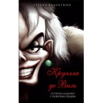 Книга ЭКСМО Круэлла де Виль. История злодейки с разбитым сердцем Арт. 978-5-04-117767-6