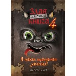 Книга ЭКСМО Маленькая злая книга 4 Арт. 978-5-04-157177-1