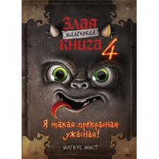 Книга ЭКСМО Маленькая злая книга 4 Арт. 978-5-04-157177-1 в магазинах Лента