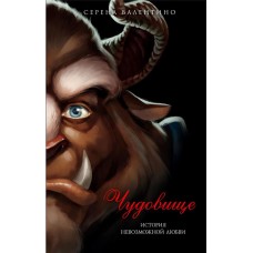 Книга ЭКСМО Чудовище История невозможной любви Арт. 978-5-699-71230-4 в магазинах Лента