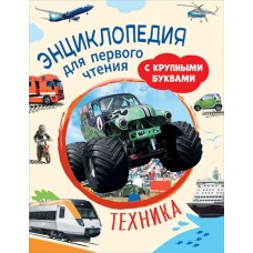 Книга РОСМЭН Техника. Энциклопедия для первого чтения, с крупными буквами Арт. 40219 в магазинах Лента