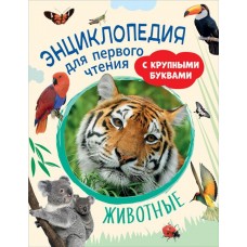 Книга РОСМЭН Животные. Энциклопедия для первого чтения, с крупными буквами Арт. 40218 в магазинах Лента