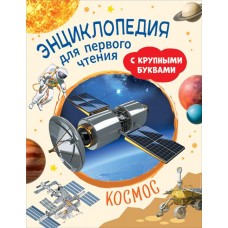 Книга РОСМЭН Космос. Энциклопедия для первого чтения, с крупными буквами Арт. 40220 в магазинах Лента