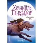 Книга ЭКСМО Холли Вебб Хранитель Пенхэллоу, в ассортименте