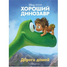 Книга ЭКСМО Хороший динозавр. Дорога домой в магазинах Лента