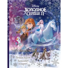 Книга ЭКСМО Холодное сердце II. Полная версия волшебной истории в магазинах Лента