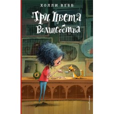 Книга ЭКСМО Холли Вебб. Лотти и волшебный магазин, в ассортименте в магазинах Лента