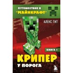 Книга ЭКСМО Путешествие в Майнкрафт, в ассортименте