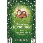Книга ЭКСМО Холли Вебб. Добрые истории о зверятах. Мировой бестсел