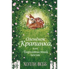 Книга ЭКСМО Холли Вебб. Добрые истории о зверятах. Мировой бестсел в магазинах Лента