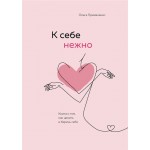 Книга ЭКСМО К себе нежно Книга о том, как ценить и беречь себя