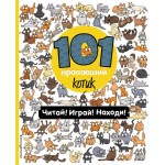 Книга ЭКСМО 101 пропажа Игры, головоломки и увлекательные истории для настоящих поисковичков