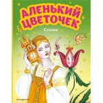 Книга ЭКСМО Моя первая библиотека. Сказки, в ассортименте