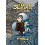 Книга ЭКСМО Земля королей. Трефовый том