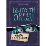 Книга ЭКСМО Выпусти меня отсюда! Книга с подвохом