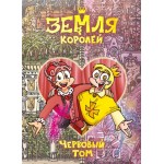 Книга ЭКСМО Земля королей. Червовый том