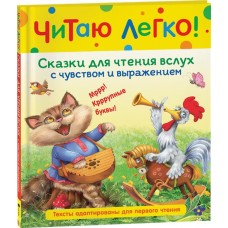 Книга РОСМЭН Читаю легко Сказки для чтения вслух с чувством и выражением, Арт. 40519 в магазинах Лента