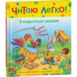 Книга РОСМЭН Читаю легко 5 коротких сказок, Арт. 40521