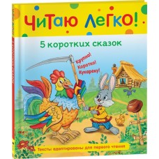 Книга РОСМЭН Читаю легко 5 коротких сказок, Арт. 40521 в магазинах Лента