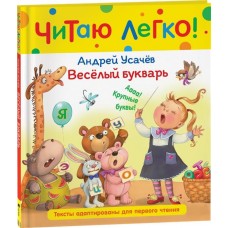 Книга РОСМЭН Читаю легко Веселый букварь Усачев А., Арт. 40522 в магазинах Лента
