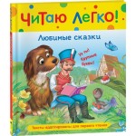 Книга РОСМЭН Читаю легко Любимые сказки, Арт. 40525