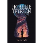 Книга ЭКСМО Ночные тетради, Арт. 978-5-04-096598-4