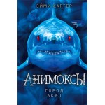 Книга ЭКСМО Анимоксы в ассортименте, Арт. 978-5-04-162835-2