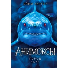 Книга ЭКСМО Анимоксы в ассортименте, Арт. 978-5-04-162835-2 в магазинах Лента