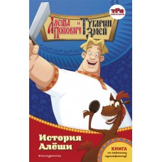 Книга ЭКСМО Три богатыря Книги по мультфильмам, в ассортименте, Арт. 978-5-04-179159-9 в магазинах Лента