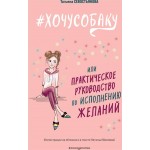Книга ЭКСМО Хочу собаку, или Практическое руководство по исполнению желаний, Арт. 978-5-04-179081-3