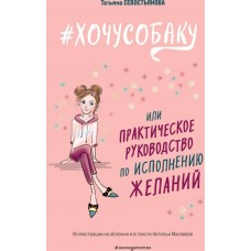 Книга ЭКСМО Хочу собаку, или Практическое руководство по исполнению желаний, Арт. 978-5-04-179081-3 в магазинах Лента