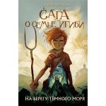 Книга ЭКСМО Сага о семье Игиби, в ассортименте, Арт. 978-5-04-118747-7