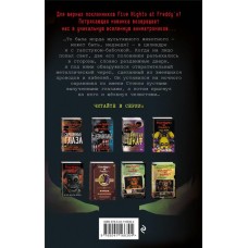 Книга ЭКСМО Five Nights at Freddy's, в ассортименте, Арт. 978-5-04-116630-4 в магазинах Лента