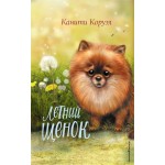 Книга ЭКСМО Истории для уютного чтения, в ассортименте, Арт. 978-5-04-172674-4
