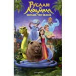 Книга ЭКСМО Руслан и Людмила Больше, чем сказка, Арт. 978-5-04-189291-3