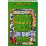 Карты игральные сувенирыне МИЛЕНД Города России 54шт, в ассорт.