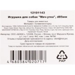 Игрушка для собак TRIOL Мяч-утка винил, 85мм