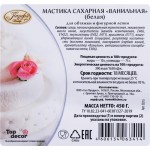 Мастика сахарная ПАРФЭ ванильная белая, 450г