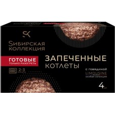Котлеты СИБИРСКАЯ КОЛЛЕКЦИЯ запеченные с говядиной Limousine, 280г в магазинах Лента